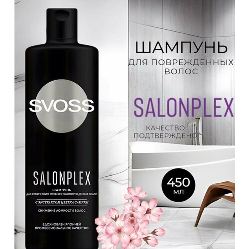 Шампунь Syoss Salon Plex для химически повреждённых волос с экстрактом цветка сакуры шампунь для поврежденных волос