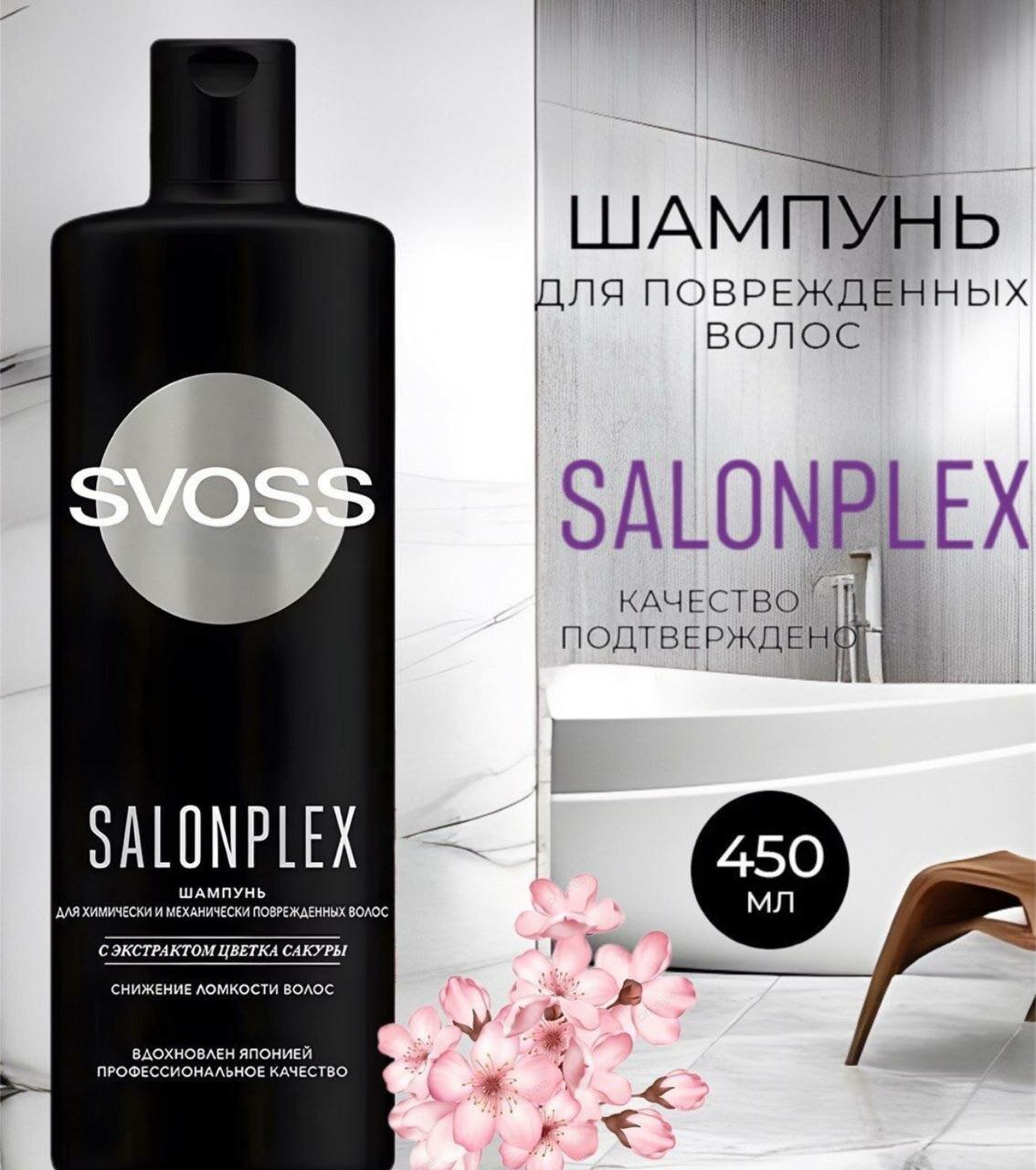 Шампунь Syoss Salon Plex для химически повреждённых волос с экстрактом цветка сакуры