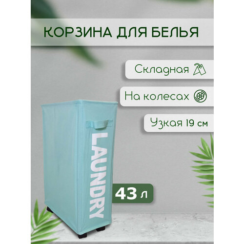 Корзина для белья узкий бак на колесах 43л