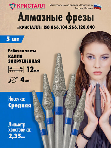 Изображение товара Кристалл, Алмазная фреза (капля закругл.), D4,0, L120, средняя, 866.104.266.120.040, 5 шт