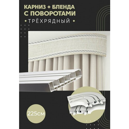 Карниз для штор трехрядный потолочный, 225 см, поворотный, с блендой модерн 04.