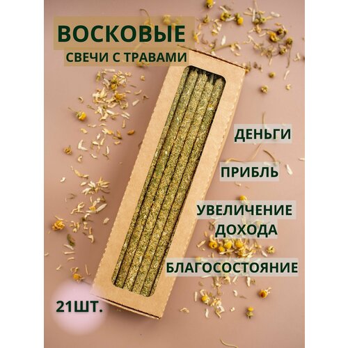 Восковые эзотерические свечи с ромашкой, свечи с травой, цвет зеленый, 21шт.