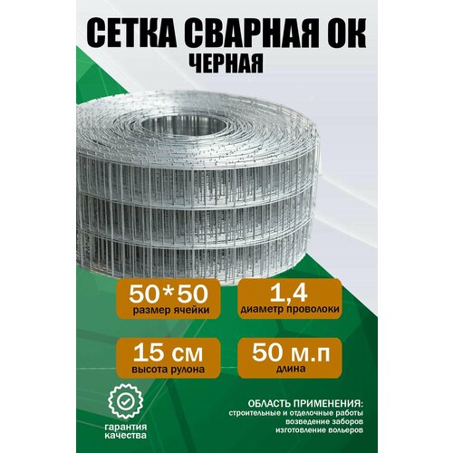 Сварная сетка ОК (черная) 15 см