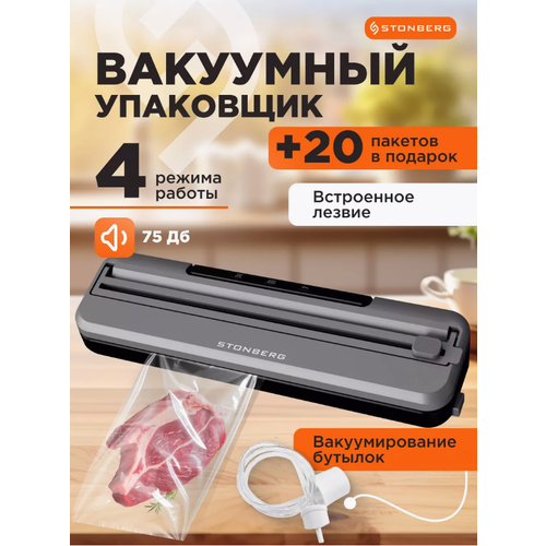 Вакууматор для пищевых продуктов Stonberg (W-101SL)