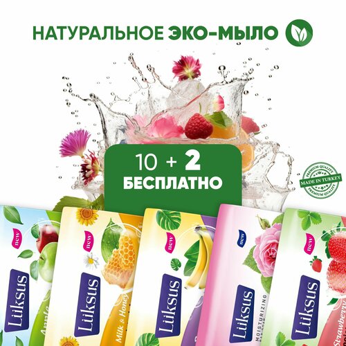 Максимум хитов 10+2 шт * 90 гр. Набор из 5 запахов. Твердое натуральное туалетное турецкое мыло LUKSUS ( Яблоко, Клубника, Роза, Банан, Мед-Молоко)