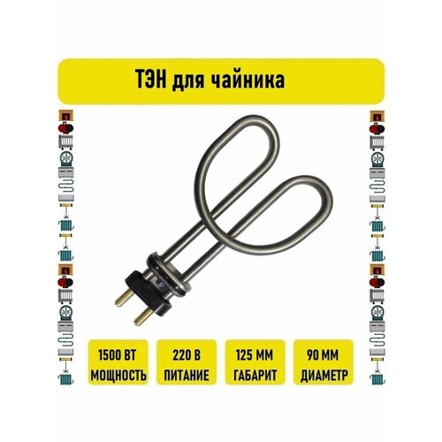 ТЭН для чайника штырь 1500w