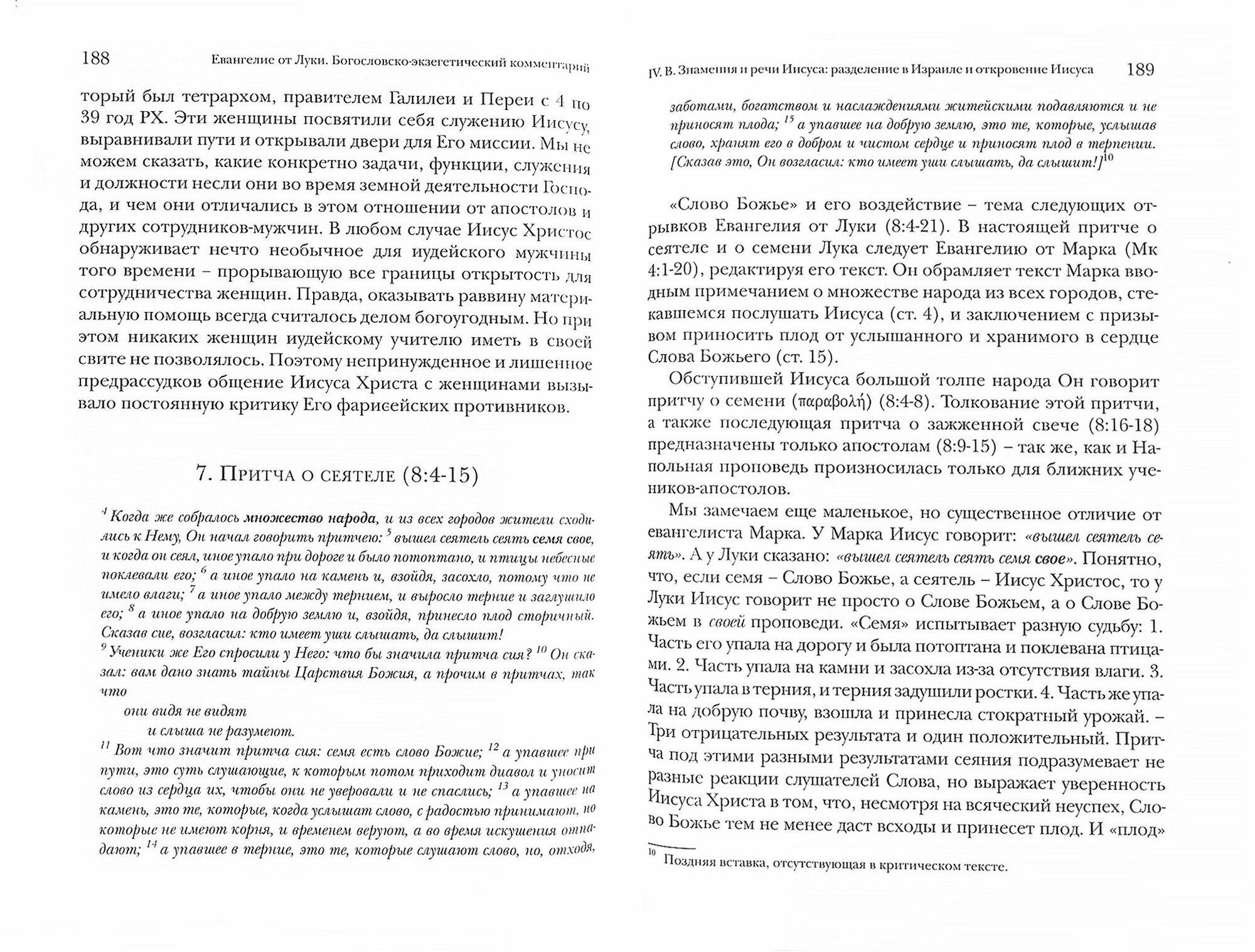 Евангелие от Луки. Богословско-экзегетический комментарий - фото №9