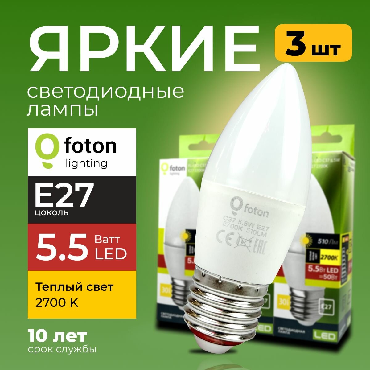 Светодиодная лампочка E27 5,5 Ватт теплый свет свеча FL-LED C37 2700К 510лм Foton Lighting, набор 3шт.