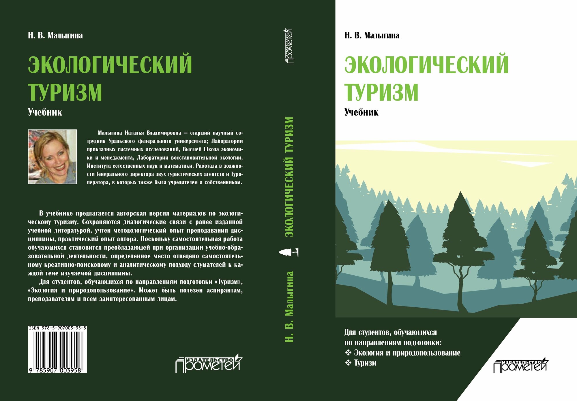 Экологический туризм. Учебник (Малыгина Наталья Владимировна) - фото №2