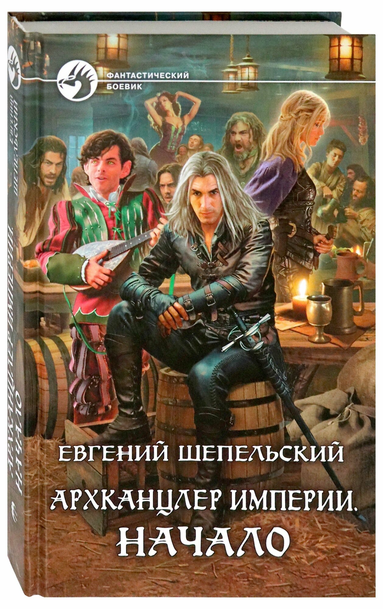 Архканцлер Империи. Начало (Шепельский Евгений Александрович) - фото №2