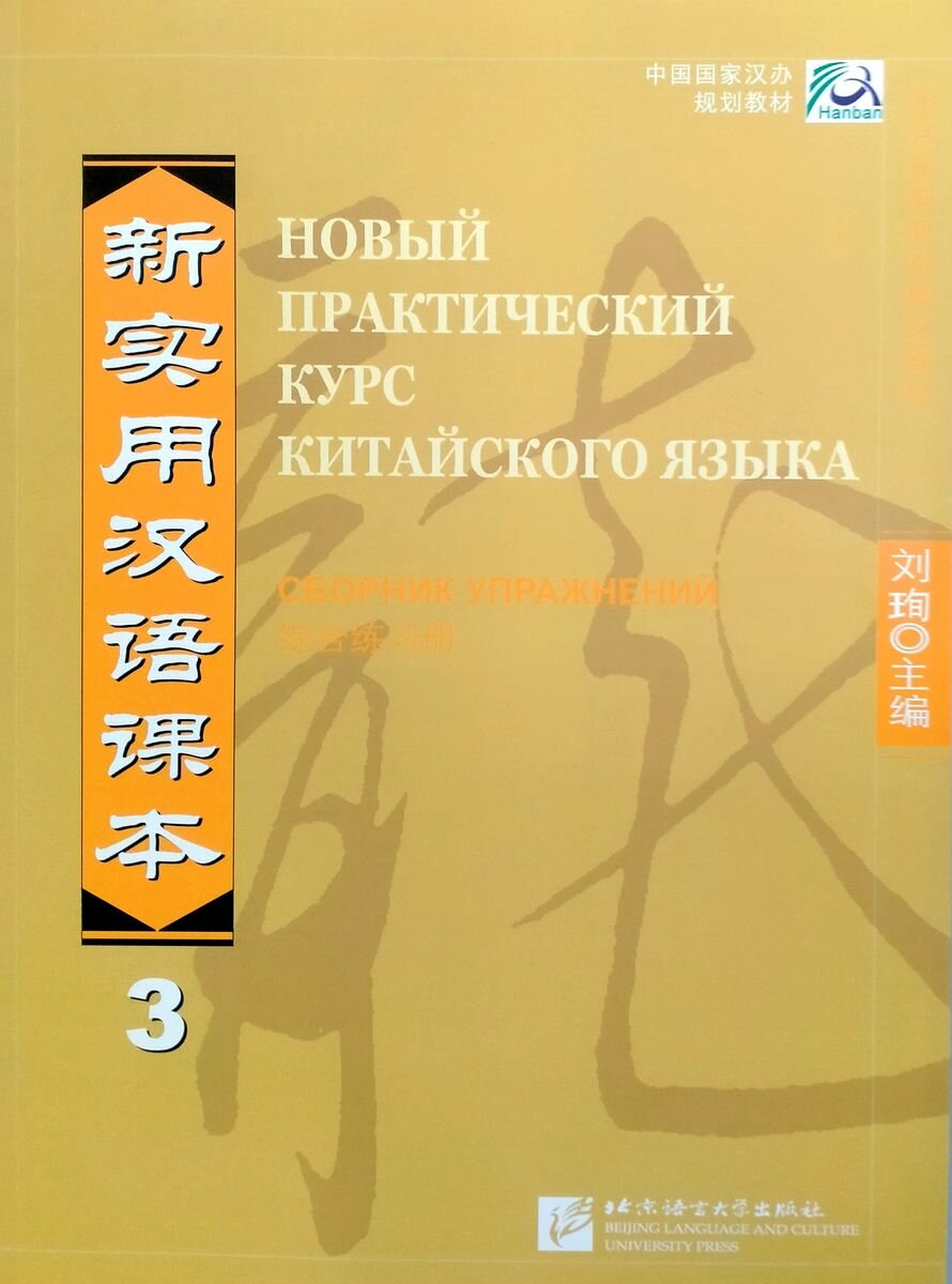 New Practical Chinese Reader vol.3 Workbook - Russian edition