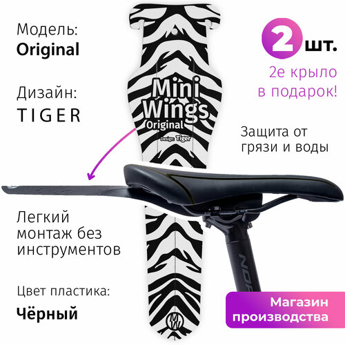 Велосипедное крыло Mini Wings Original TIGER, чёрный пластик, 2шт.