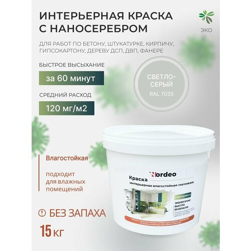 Водостойкая краска, интерьерная, без запаха RAL7035 15 кг