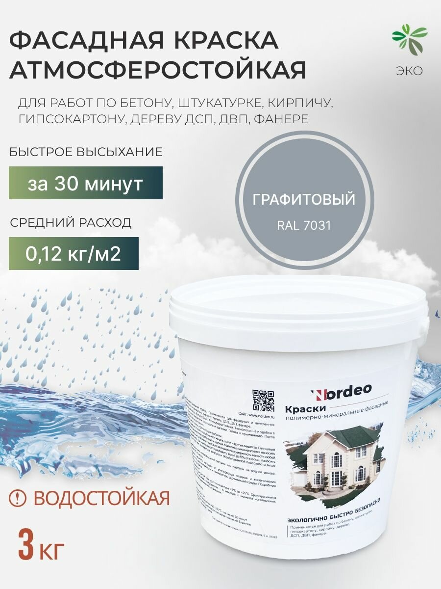 Краска для стен фасадная Nordeo, цвет графитовый, водостойкая, матовая, 3 кг