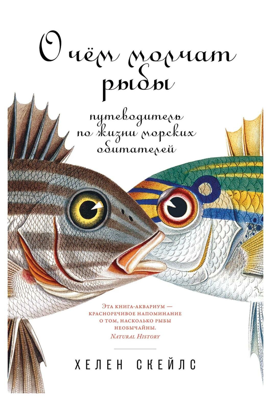 О чем молчат рыбы: путеводитель по жизни морских обитателей. Скейлс Х. Альпина нон-фикшн