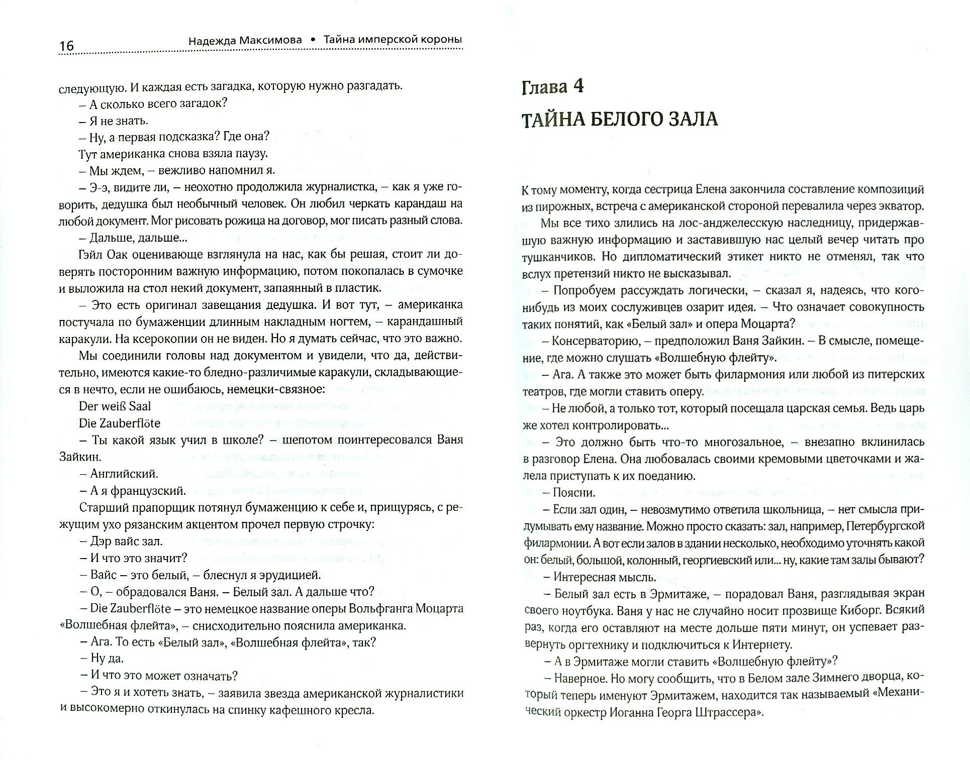 Тайна имперской короны (Максимова Надежда Семеновна) - фото №3