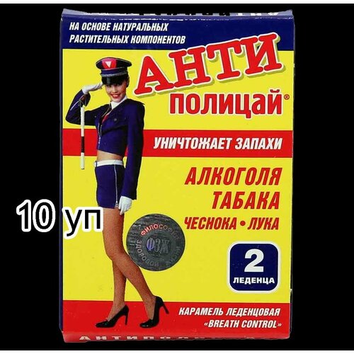 Антиполицай 10 блистеров по 2шт. леденцы от запаха алкоголя, табака, остро пахнущих продуктов.