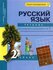 2 класс. Русский язык. Рабочая тетрадь для самостоятельных работ. Часть 1 (Байко...
