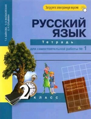 2 класс. Русский язык. Рабочая тетрадь для самостоятельных работ. Часть 1 (Байкова Т. А, Малаховская О. В, Каленчук М. Л.) Перспективная начальная школа. Академкнига/Учебник