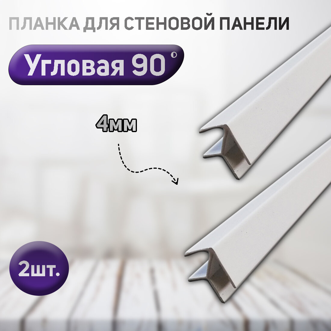 Планка угловая для стеновой панели 2шт. (фальш-панели, Елочка) 90 градусов, 4мм. Цвет белый.