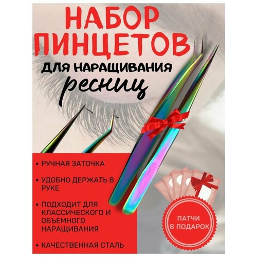 Набор пинцетов для наращивания ресниц прямой изогнутый Ресничная фея