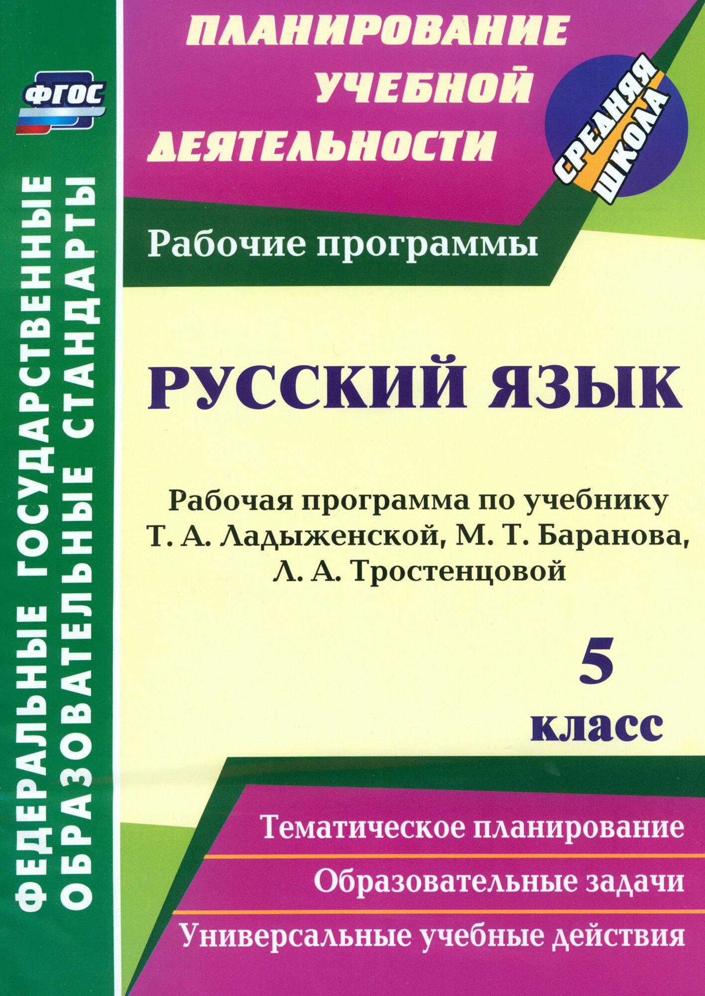 Русский язык. 5 класс. Рабочая программа по учебнику Т. А. Ладыженской и др. ФГОС