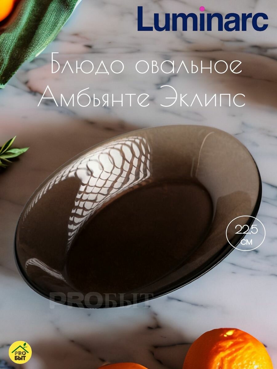 фото Блюдо LUMINARC Амбьянте Эклипс 22,5см овальное