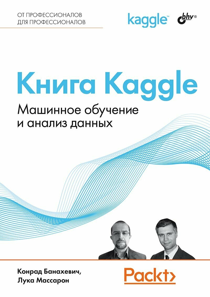 Книга: Банахевич К, Массарон Л. "Книга Kaggle. Машинное обучение и анализ данных"