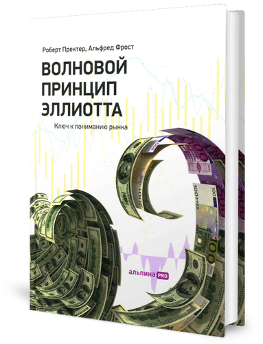 Волновой принцип Эллиотта. Ключ к пониманию рынка. 9-е изд. Пректер Р. Р, Фрост А. Альпина про