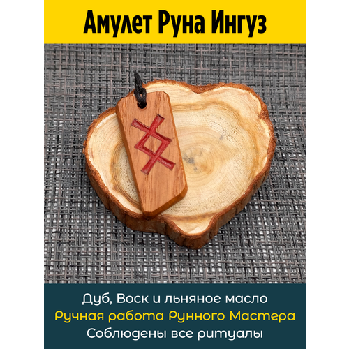 фото Подвеска амулет руна ингуз из дуба, дуб owagner