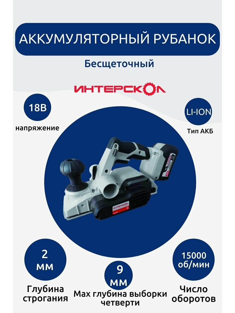 Рубанок ИНТЕРСКОЛ РА-82/18В (без акк, без з/у) - фото №15