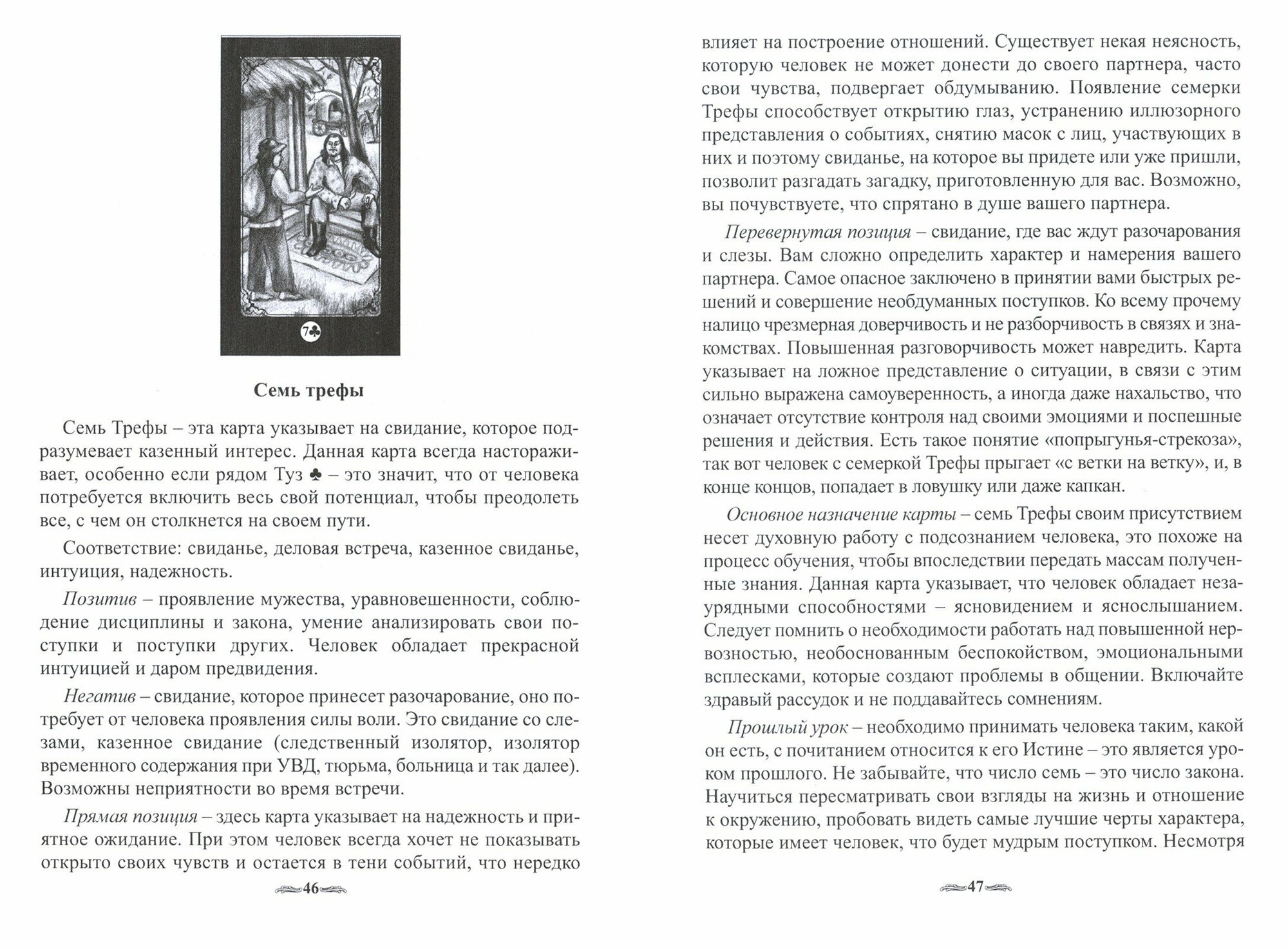 Предсказания старой цыганки. Практическое руководство по гаданию на обыкновенных картах (36 карт) - фото №3