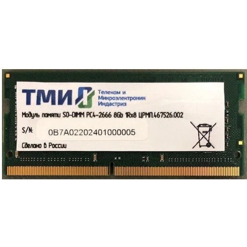 Оперативная память ТМИ DDR4 8Gb 2666MHz OEM PC4-21300 CL20 SO-DIMM 260-pin 12В single rank 971200₽