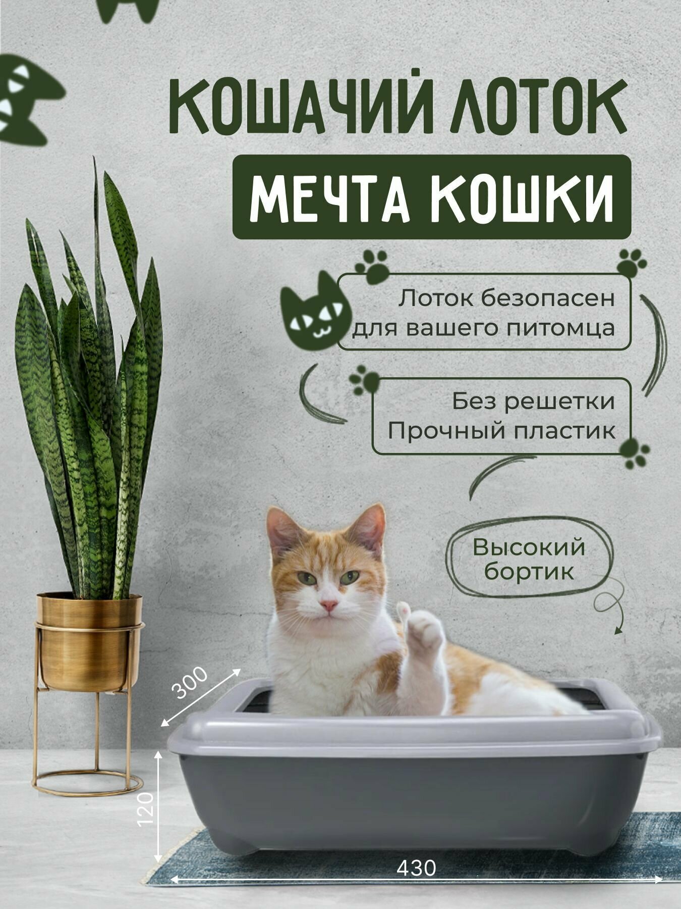 Кошачий лоток "Мечта кошки" Серый