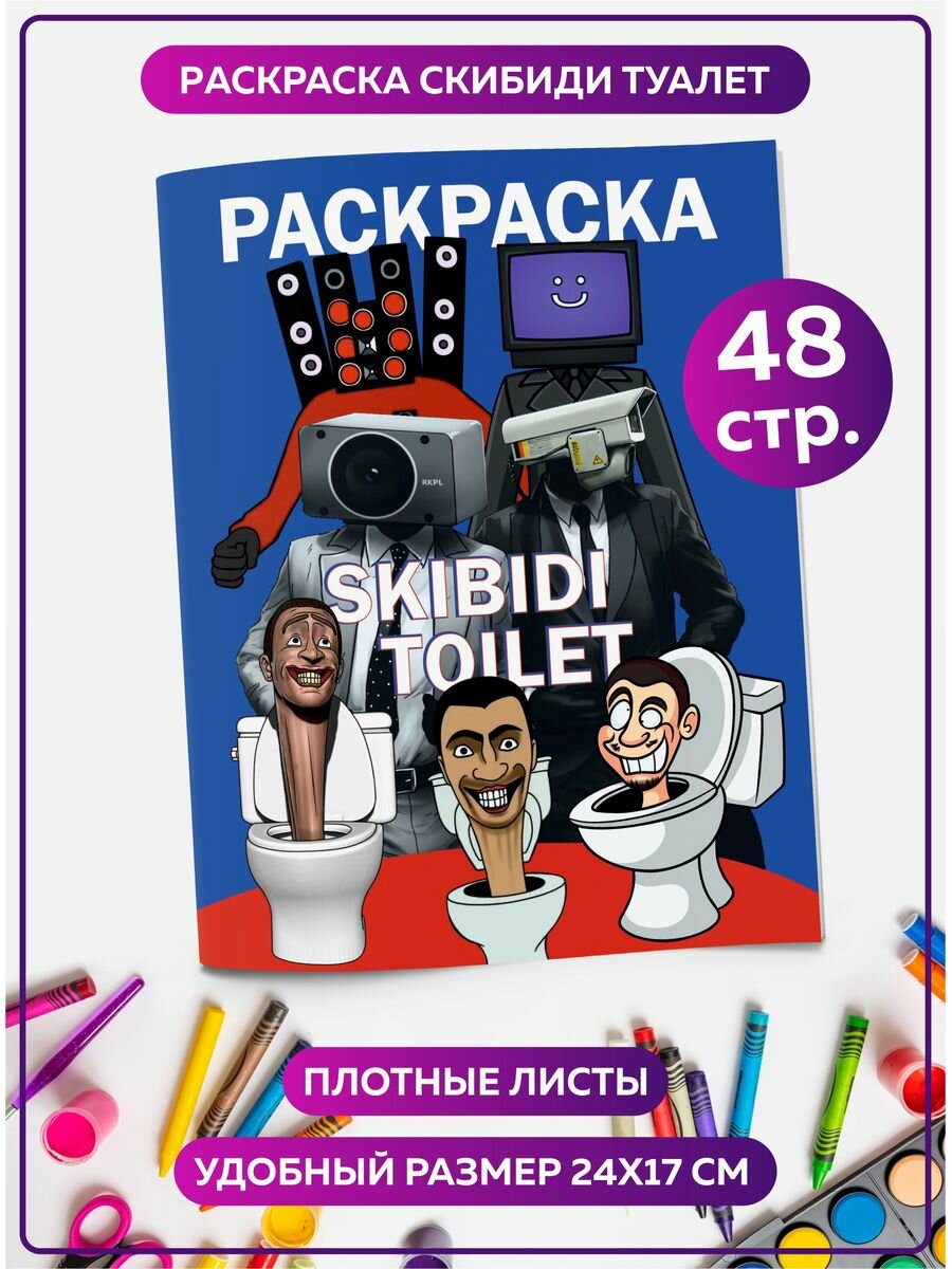 Раскраска для девочек, мальчиков, малышей антистресс "Скиби ди Туалет". Разукрашка для взрослых и детей. Подарок на день рождения.