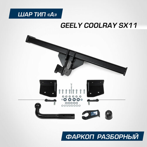 Фаркоп Berg для Geely Coolray SX11 2020-н. в, шар А, 1500/75 кг, F.1912.001