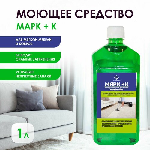 Чистящие средство для ковров, мягкой мебели, диванов Марк+К, 1л