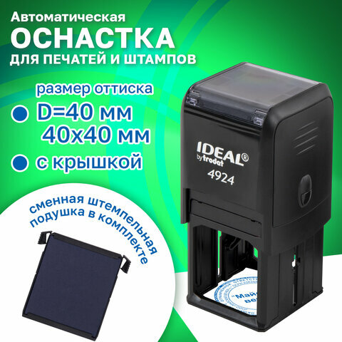 Оснастка для печатей, оттиск D=40 мм и штампов 40х40 мм, синий, TRODAT IDEAL 4924, корпус черный, крышка, подушка, 52899