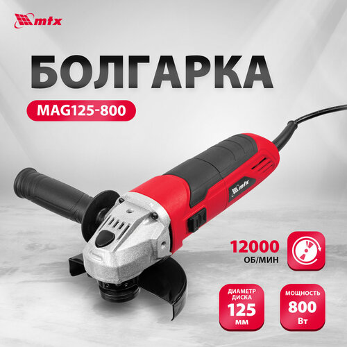 Машина шлифовальная угловая MTX MAG125-800 800 Вт 125 мм 12000 обмин 26981 190000₽