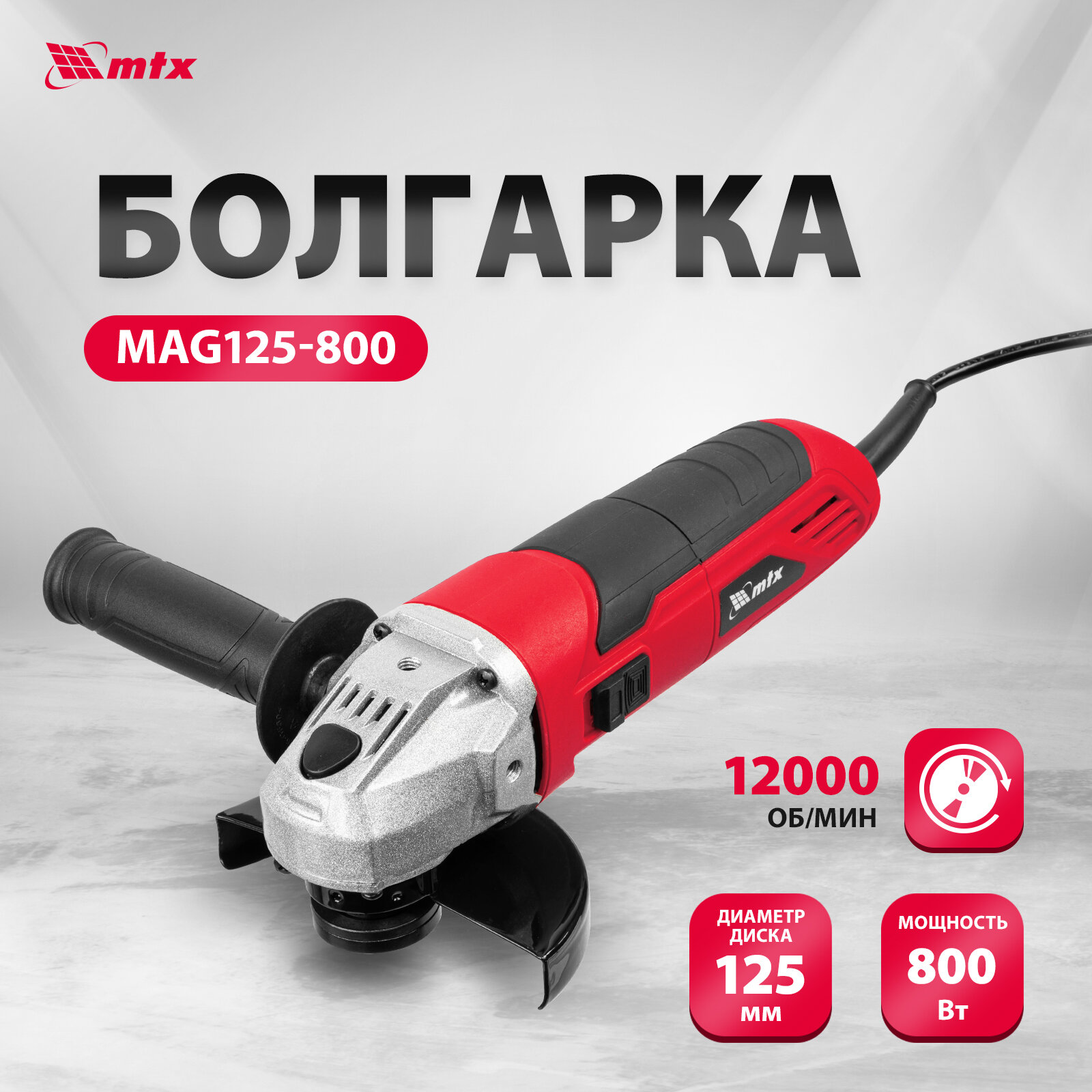 Машина шлифовальная угловая MTX MAG125-800 800 Вт 125 мм 12000 об/мин 26981