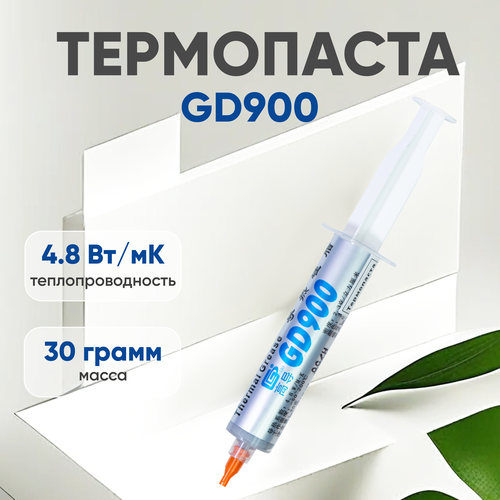 Термопаста / Термопаста для компьютера GD900 SY30, шприц, 30 гр. термопаста для ноутбуков настольных компьютеров цп термогелевое охлаждающее масло термопроводящая силиконовая смазка