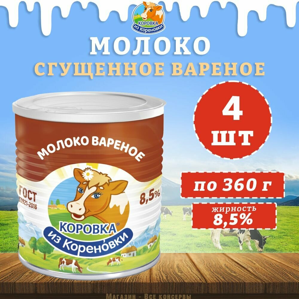 Молоко сгущенное вареное с сахаром 8,5%, ГОСТ, КизК, 4 шт. по 360 г