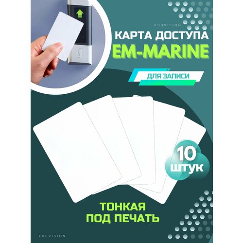 Карта тонкая EM-Marine для печати для скуд замка 10 шт карта доступа slinex em marine тонкая под прямую печать 5 шт