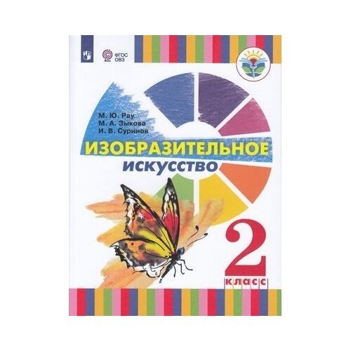 Изобразительное искусство. 2 класс. Учебное пособие. Адаптированные программы. ОВЗ - фото №3