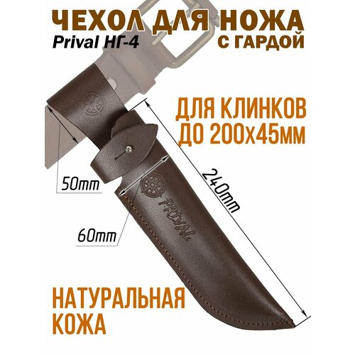 фото Ножны-чехол для ножа кожаный с гардой prival нг-4, для клинка до 200х45мм