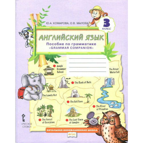 Комарова. Английский язык. Brilliant. 3 класс. Пособие по грамматике. новикова и а изучение английского языка по видеофильмам обучая риту учебное пособие для учащихся