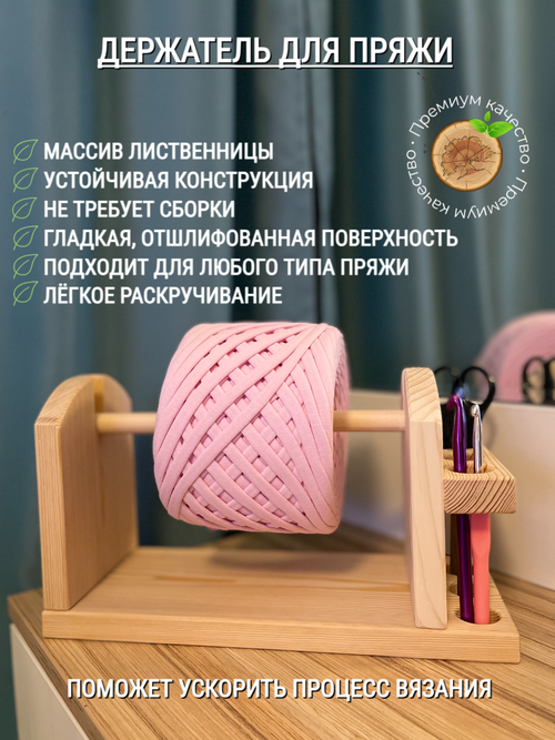 Держатель для пряжи