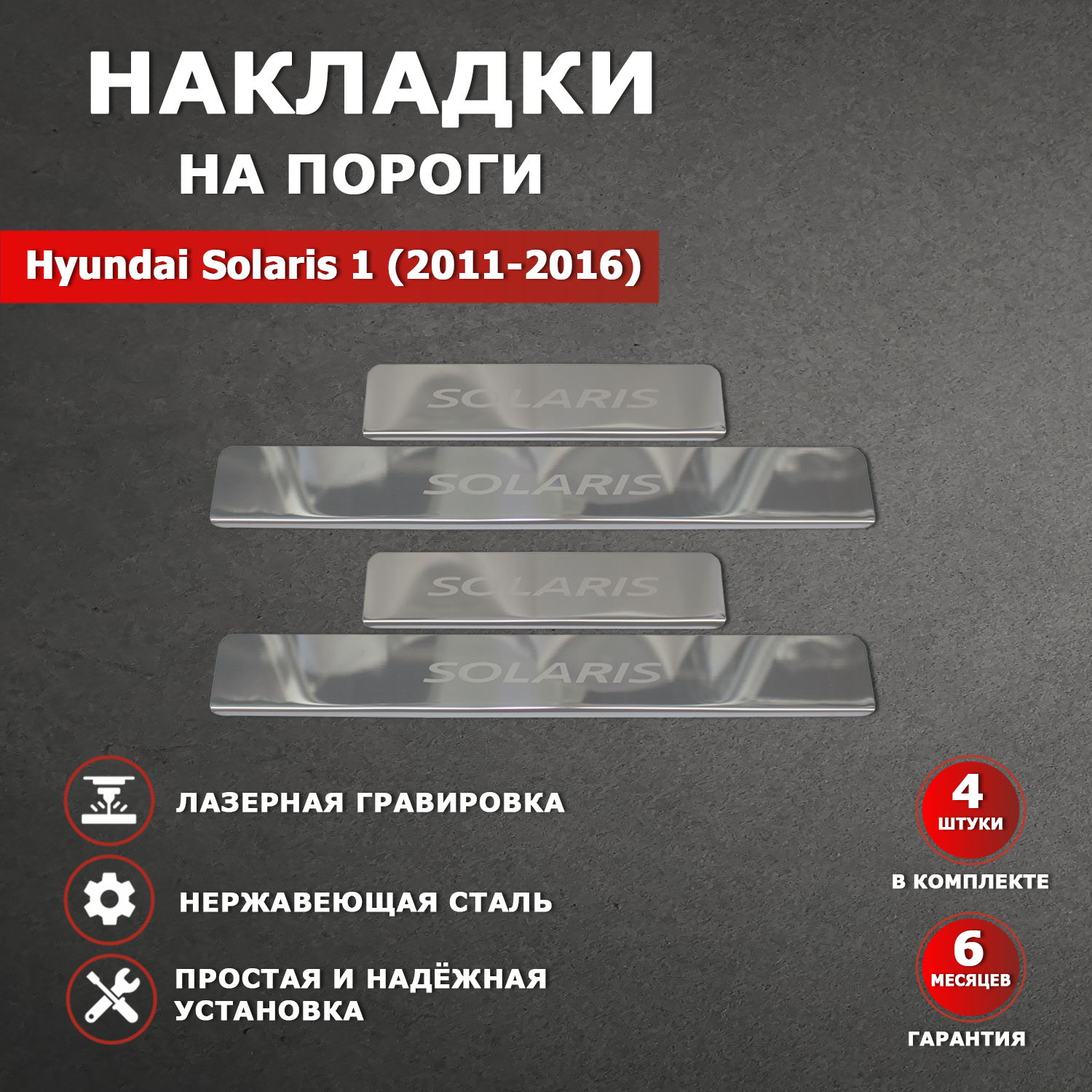 Накладки на пороги Хендай Солярис 1 / Hyundai Solaris (2011-2016) гравировка надпись Solaris