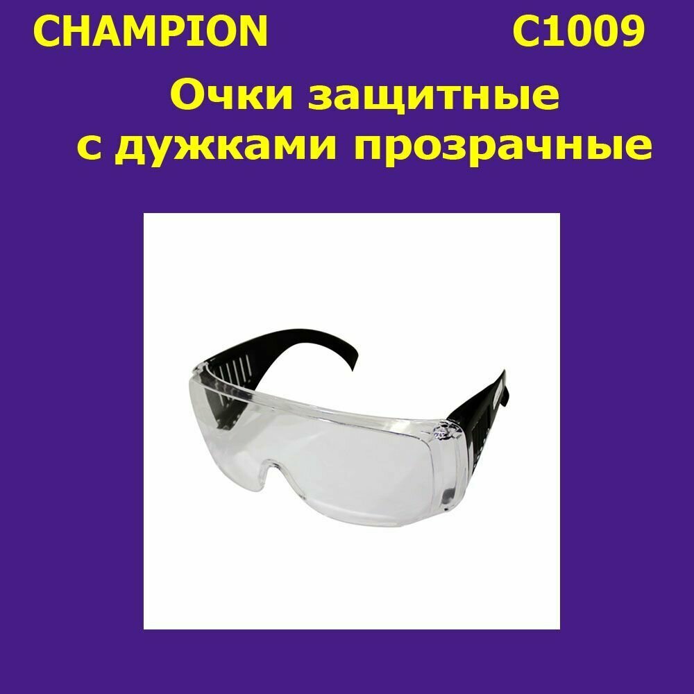 Защитные очки Champion - фото №16