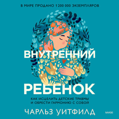 Внутренний ребенок (Чарльз Уитфилд, Василий Горохов (переводчик)) - фото №18